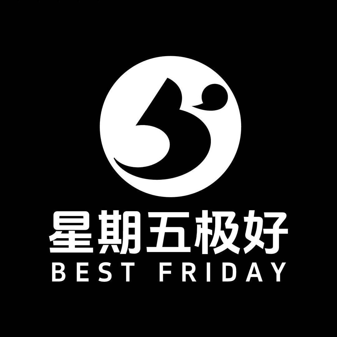 星期五极好（Best Friday）