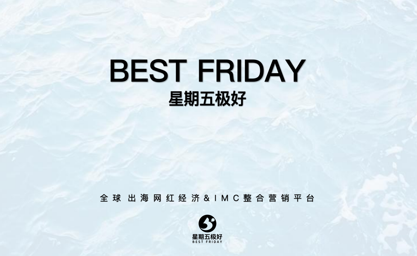 星期五极好（Best Friday）