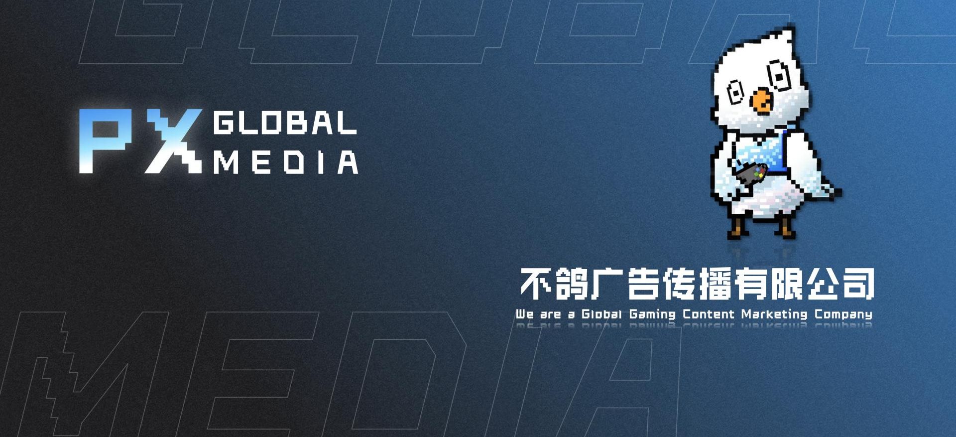 不鸽传媒（PX GlobalM）