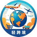 轻跨境（跨境云）